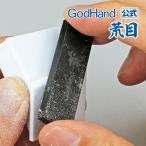 けずる刃 (けずるブレード) 荒目 ゴッドハンド