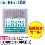 ★在庫処分セール【旧型】 ドリルビット8本組[D]  2.1/2.2/2.3/2.4/ 2.6/2.7/2.8/2.9mm 8本セット ゴッドハンド[DBCP]
