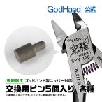  для замены булавка 5 штук входит разнообразные прямые продажи ограничение GH-PIN01~02godo рука товар для кусачки соответствует открытие проходить предотвращение булавка 