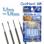 スピンブレード 1.1mm〜1.4mm ゴッドハンド (1.1mm 1.2mm 1.3mm 1.4mm)