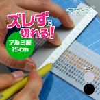 アルミ定規 ノンスリップ 15cm 各種 ミドリ