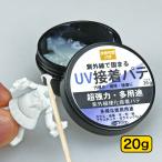 UV接着パテ UVPT ハード 20g ネコポス非対応 S＆F