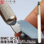BMCダンモ 段落ち幅 0.5mm 0.8mm スジボリ堂 取寄品