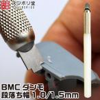 BMCダンモ 段落ち幅 1.0mm 1.5mm スジボリ堂 取寄品
