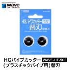 HGパイプカッター (プラスチックパイプ用) 替刃 ウェーブ