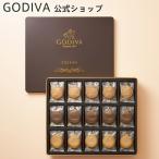 ゴディバ公式 プレゼント ギフト お返し お祝い チョコレート スイーツ ゴディバ（GODIVA） クッキーアソートメント (55枚入)