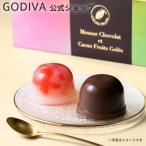 ゴディバ公式 プレゼント ギフト お返し お祝い チョコレート スイーツ ゴディバ（GODIVA）ムースショコラ エ カカオフルーツジュレ (8個入)