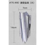 鉄製軽便旗受金具(大）＃80