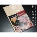和小物プロガード3枚セット 大切な和装小物の防カビ、防湿に効果を発揮します 機能性フィルム「プロガード」使用