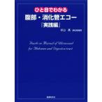 ひと目でわかる腹部・消化管エコー『実践編』