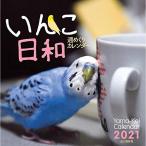 カレンダー2021 週めくりカレンダー いんこ日和 (卓上/壁掛け・リング) (ヤマケイカレンダー2021)