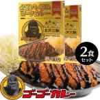 ゴーゴーカレー 金澤プレミアム ビーフカレー 2食 セット レトルトカレー お試し レトルト食品
