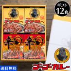 ゴーゴーカレー ギフトセット 中辛 辛口 熨斗 8箱12食 ギフト レトルトカレー レトルト食品 プレゼント
