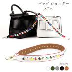 ショルダーストラップ 単品 スタッズ 付け替え バッグショルダーベルト 肩掛け 取り外し可能 PUレザー ギフト プレゼント 送料無料