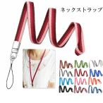 ネックストラップ 布地 ロングタイプ カラフル スマホストラップ ワンタッチ 落下防止 首かけ IDカード 社員証 取り外し可能 ギフト プレゼント 送料無料