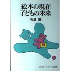 絵本の現在子どもの未来 新装版
