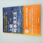 上級時事英文法 グローバル・エキスパートを目指す 国連英検特A級・A級準拠　武藤克彦