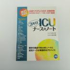 ICU3年目ナースのノート 改訂増強版 日総研出版