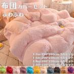布団カバーセット あったか 洗える もこもこ 掛け布団カバー ベッドカバー ベッドシーツ 3点 4点セット 防寒 冬用 ふわふわ 暖かい ふわふわ