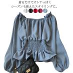 オフショルダートップス シャーリング ブラウス シャツ レディース ボートネック 肩出し 長袖 可愛い 春 夏 秋 ゆったり ウエ