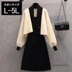 大きいサイズ レディース カーデつきワンピース ニットワンピ ボレロ セットアップ アイボリー 黒 冬 L LL 3L 4L 5L ブラック 新入荷