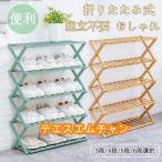 全品クーポン対象 シューズラック 下駄箱 靴箱 下足棚 スリム 靴棚 折りたたみ式 木製 丈夫 伸縮 シューズ収納 玄関収納 おしゃ