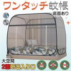 蚊帳 モンゴルテント ワンタッチ 蚊帳テント かや 落下防止 大空間 広い 虫除け 二つドア 底付き 折り畳み式 安眠 子供 赤ちゃん キャンプ 収納便利