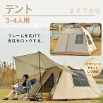 テント 3-4人用 ワンタッチ おしゃれ 防災用 折りたたみ スクリーンテント 簡易テント キャンプテント 簡単 軽量 uvカット