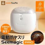 XIAOMI YOUPIN Seemagic PRO 電動爪やすり/