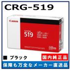 キャノン用 トナーカートリッジ519 CANON用 メーカー 純正品 (CRG-519) LBP6300 LBP6330 LBP6340 LBP6600 LBP252 LBP251