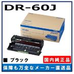 ブラザー工業 DR-60J ドラムユニット 純正品 ドラムカートリッジ メーカー直送 HL-L5100DN HL-L5200DW HL-L6400DW MFC-L5755DW MFC-L6900DW