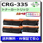 キヤノン用 トナーカートリッジ335 (ブラック シアン マゼンタ イエロー) 選べる 4本セット (CRG-335) 国産 リサイクル LBP9660Ci LBP843Ci LBP842C LBP841C