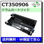富士フイルム用 CT350906 ドラム 国産 