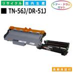 ブラザー用 TN-56J / DR-51J トナー ドラムセット 国産 リサイクル HL-5440D HL-5450DN HL-6180DW MFC-8520DN MFC-8950DW