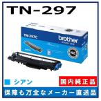 ブラザー工業 TN-297C シアン 純正品 �