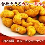 Yahoo! Yahoo!ショッピング(ヤフー ショッピング)一杯の珍極）カレーカシューナッツ[KOBE伍魚福]