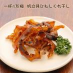 一杯の珍極）帆立貝ひもしぐれ干し【KOBE伍魚福】 おつまみ専門 神戸伍魚福 お父さん 誕生日 珍味 極める