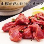 山椒が香る砂肝スモーク