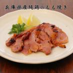 兵庫県産純鶏のもも焼