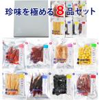 おつまみ ギフト 【珍味を極める8品セット】 お中元 おつまみ セット お祝い お父さん 誕生日 プレゼント 内祝い 珍味 酒 つまみ