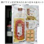  закуска подарок [ Kobe вино EXTRA белый . закуска 4 товар комплект ] закуска комплект .. san день рождения подарок вино White Day .. нет 