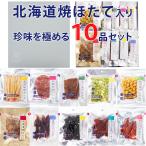おつまみ ギフト 【北海道焼ほたて入り珍味を極める10品セット】 おつまみ セット お祝い お父さん 誕生日 プレゼント 内祝い 珍味