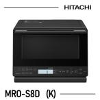 日立 HITACHI オーブンレンジ 省エネ ヘルシーシェフ MROS8DK MRO-S8D-K フラット庫内 31L ブラック 加熱水蒸気 新品 送料無料 メーカー 保証1年