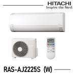 日立 HITACHI エアコン 6畳程度 白くまくん RAS-AJ2225S-W RASAJ2225SW 一人暮らし コンパクト AJシリーズ 2025年度モデル メーカー保証付き 発送のみ