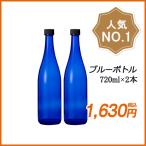 ブルーボトル 720ml (ガラス瓶) ２本 キャップ付き 送料無料