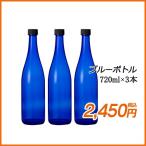 ブルーボトル 720ml (ガラス瓶) ３本 キャップ付き 送料無料