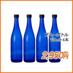 ブルーボトル 720ml (ガラス瓶) ４本 キャップ付き 送料無料