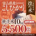 令和4年産・富山県産こしひかり「煌めく米ー五位庄米(ごいしょうまい)ー」無洗米10kgコシヒカリ 5,500円(税込)【産地直送米】美味しい富山米