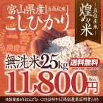 令和4年産・富山県産こしひかり「煌めく米ー五位庄米(ごいしょうまい)ー」無洗米25kgコシヒカリ 11,800円(税込)【産地直送米】美味しい富山米