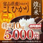 令和4年産・富山県産こしひかり「煌めく米ー五位庄米(ごいしょうまい)ー」精米10kgコシヒカリ 5,000円(税込)【産地直送米】美味しい富山米